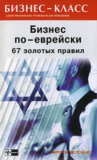 Обложка книги Бизнес по-еврейски. 67 золотых правил