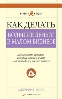 Обложка для книги Как делать большие деньги в малом бизнесе