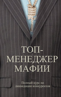 Обложка книги Топ-менеджер мафии. Полный курс по ликвидации конкурентов