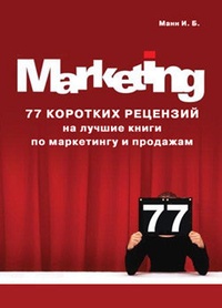 Обложка книги 77 коротких рецензий на лучшие книги по маркетингу и продажам