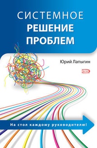 Обложка книги Системное решение проблем