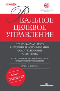 Обложка книги Реальное целевое управление. Практика реального внедрения и использования GOAL-технологии