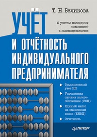 Обложка для книги Учет и отчетность индивидуального предпринимателя