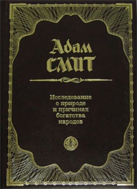 Исследование о природе и причинах богатства народов