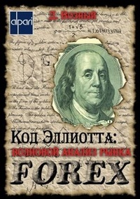 Обложка для книги Код Эллиотта: волновой анализ рынка FOREX