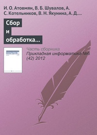 Обложка для книги Сбор и обработка исторических данных в автоматизированных информационных системах