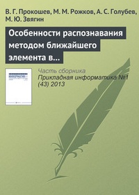 Обложка для книги Особенности распознавания методом ближайшего элемента в алгоритмах вычисления оценок