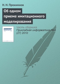 Об одном приеме имитационного моделирования