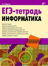 ЕГЭ-тетрадь. Информатика