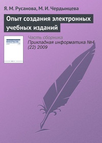 Обложка для книги Опыт создания электронных учебных изданий