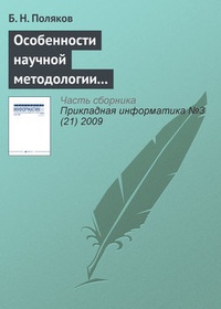 Обложка для книги Особенности научной методологии автоматизированного проектирования в условиях интернетовской цивилизации