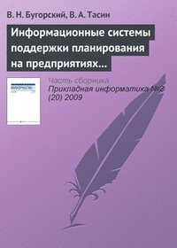 Обложка книги Информационные системы поддержки планирования на предприятиях связи