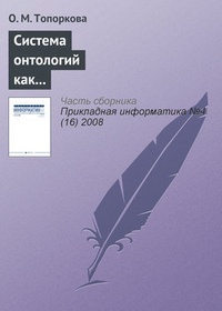 Обложка книги Система онтологий как основа информатизации профессионального образования