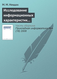 Обложка для книги Исследование информационных характеристик учебного текста методами многомерного статистического анализа