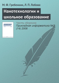 Обложка книги Нанотехнологии и школьное образование