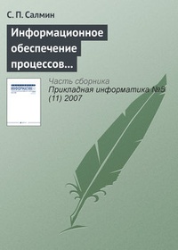 Обложка книги Информационное обеспечение процессов управления