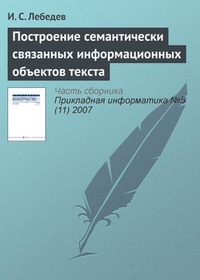 Обложка книги Построение семантически связанных информационных объектов текста