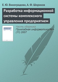 Обложка книги Разработка информационной системы комплексного управления предприятием