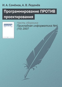 Обложка книги Программирование ПРОТИВ проектирования