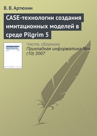 Обложка книги CASE-технологии создания имитационных моделей в среде Pilgrim 5