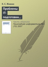 Обложка для книги Проблемы IT-подготовки кадров непрофильных специальностей