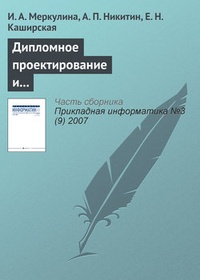 Обложка для книги Дипломное проектирование и выпуск конкурентоспособных информатиков-экономистов