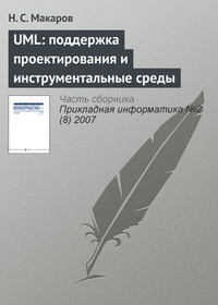 Обложка для книги UML: поддержка проектирования и инструментальные среды