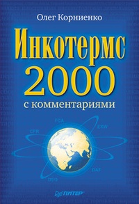 Обложка книги Инкотермс-2000 с комментариями