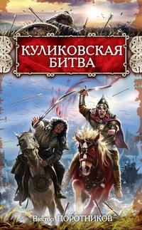 Обложка для книги Куликовская битва