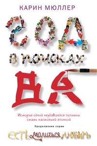 Обложка для книги Год в поисках „Ва“. История одной неудавшейся попытки стать настоящей японкой