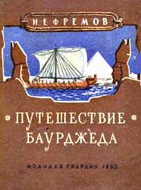 Обложка книги Путешествие Баурджеда