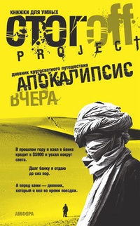 Обложка книги Апокалипсис вчера. Дневник кругосветного путешествия