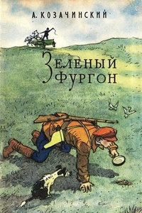 Обложка книги Зеленый фургон