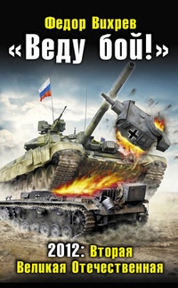 Обложка для книги „Веду бой!“ 2012: Вторая Великая Отечественная