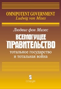 Всемогущее правительство: Тотальное государство и тотальная война