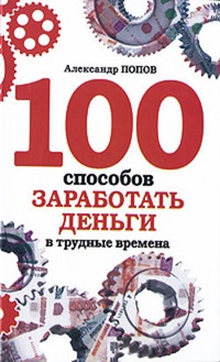 Обложка книги 100 способов заработать деньги в трудные времена