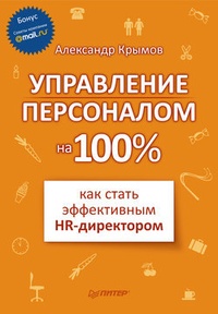 Обложка для книги Управление персоналом на 100%: как стать эффективным HR-директором
