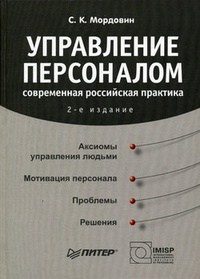 Обложка для книги Управление персоналом: современная российская практика