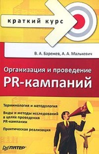 Обложка книги Организация и проведение PR-кампаний. Краткий курс