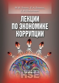 Обложка для книги Лекции по экономике коррупции