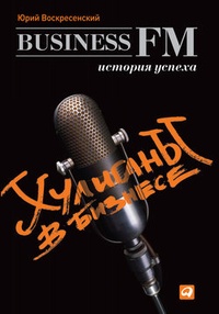 Обложка книги Хулиганы в бизнесе: История успеха Business FM