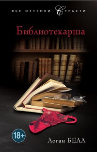 Обложка книги Библиотекарша