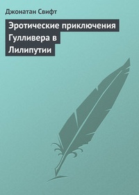 Эротические приключения Гулливера в Лилипутии