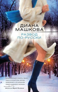 Обложка для книги Развод по-русски