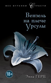 Обложка для книги Вензель на плече Урсулы
