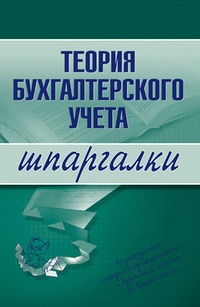Обложка для книги Теория бухгалтерского учета