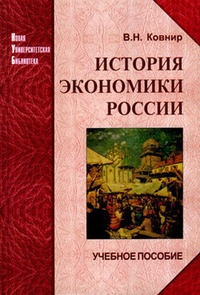 Обложка для книги История экономики России