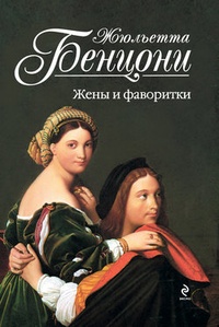 Обложка для книги Жены и фаворитки