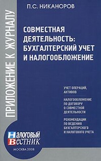 Обложка книги Совместная деятельность: бухгалтерский учет и налогобложение