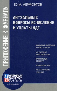 Обложка книги Актуальные вопросы исчисления и уплаты НДС